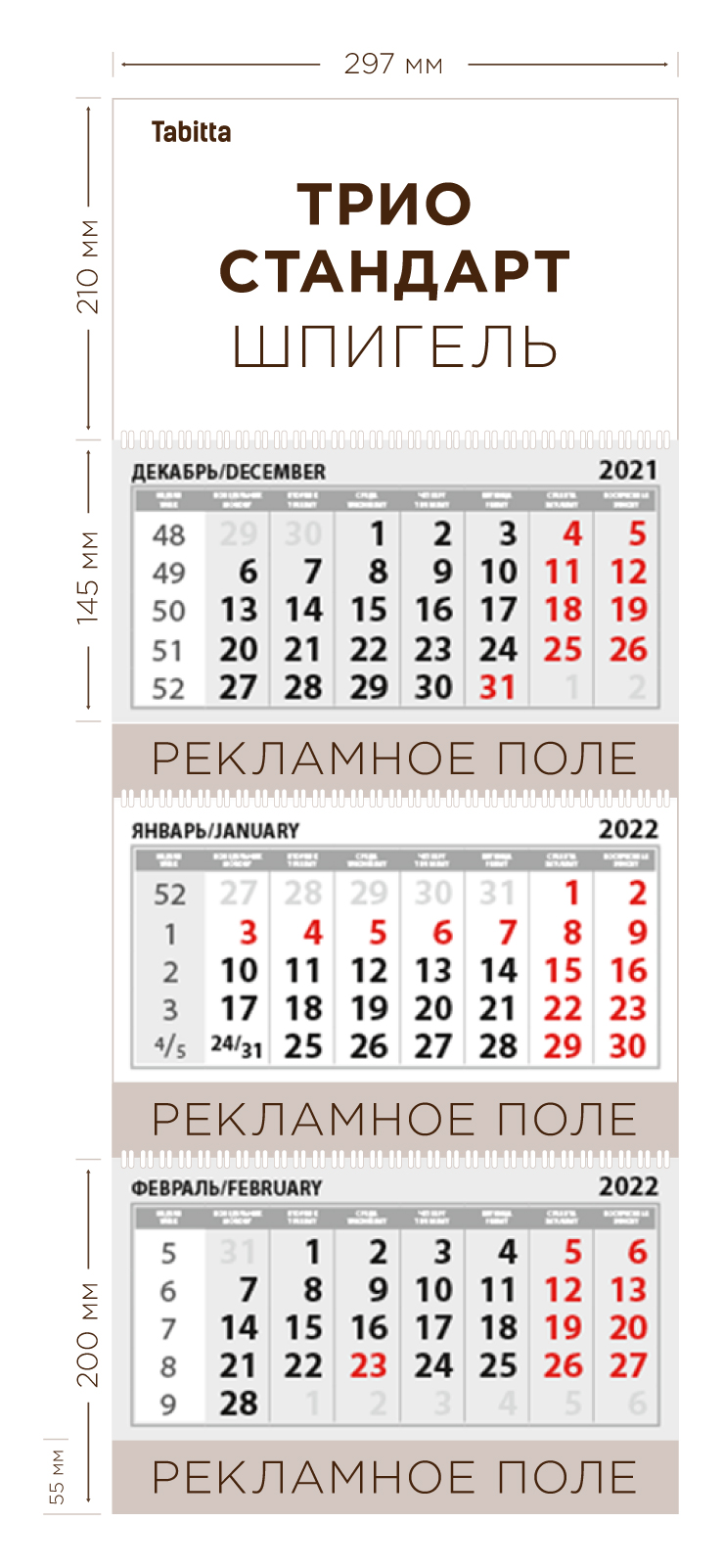 Печать квартальных календарей Трио Стандарт | CПб | Типография Принтбар