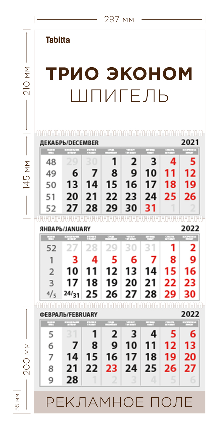 Печать квартальных календарей Трио Эконом | CПб | Типография Принтбар
